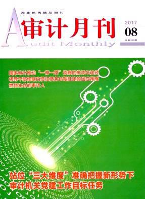 审计月刊