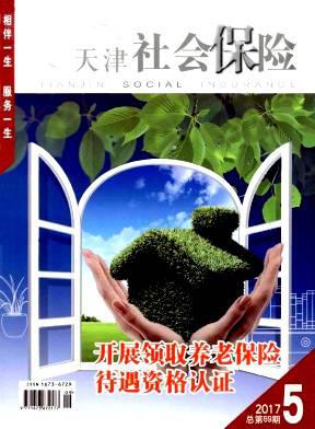 天津社会保险