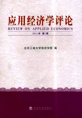 应用经济学评论