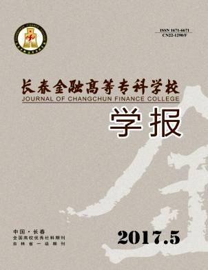长春金融高等专科学校学报