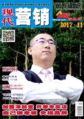 现代营销(创富信息版)