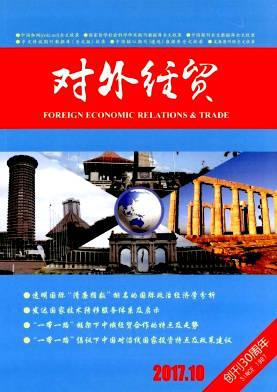 对外经贸