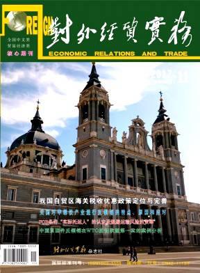 对外经贸实务