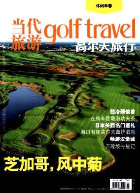 当代旅游(高尔夫旅行)