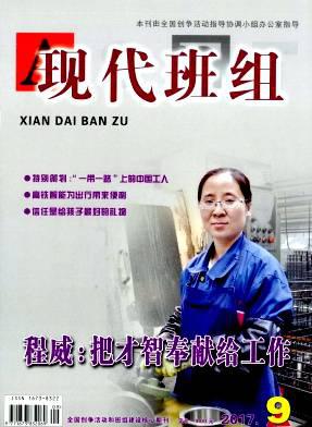 现代班组
