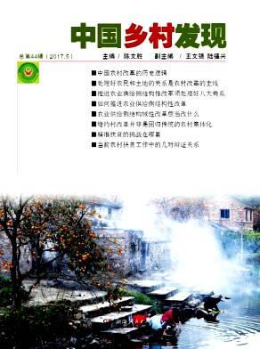 中国乡村发现