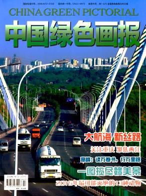 中国绿色画报