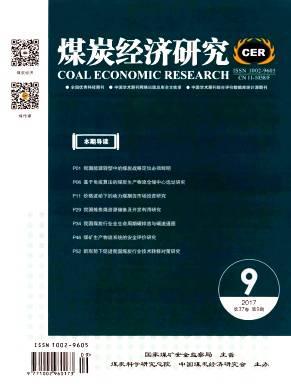 煤炭经济研究