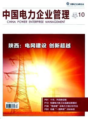 中国电力企业管理