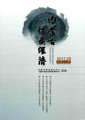 内蒙古煤炭经济