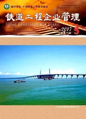 铁道工程企业管理