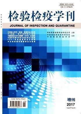 检验检疫学刊