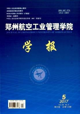 郑州航空工业管理学院学报