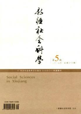 新疆社会科学