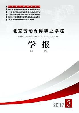 北京劳动保障职业学院学报