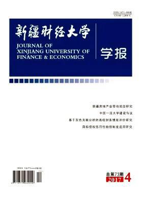 新疆财经大学学报
