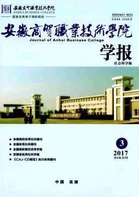 安徽商贸职业技术学院学报(社会科学版)