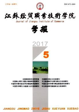 江苏经贸职业技术学院学报
