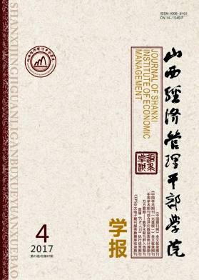 山西经济管理干部学院学报