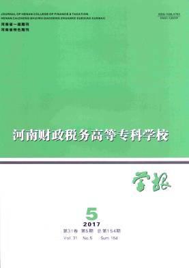 河南财政税务高等专科学校学报