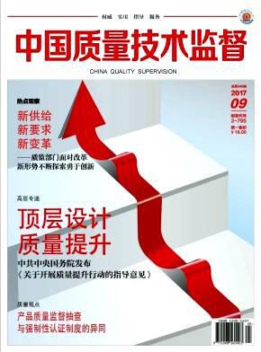 中国质量技术监督