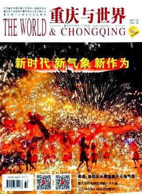 重庆与世界