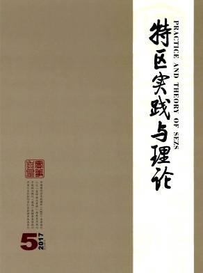 特区实践与理论