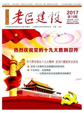 老区建设