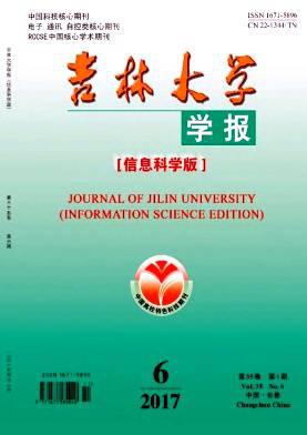 吉林大学学报(信息科学版)