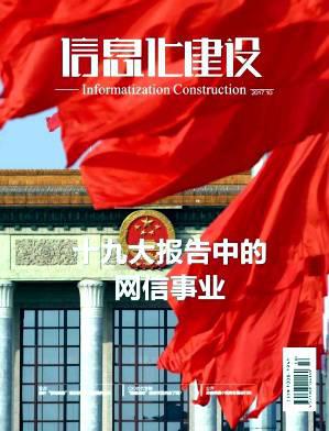 信息化建设