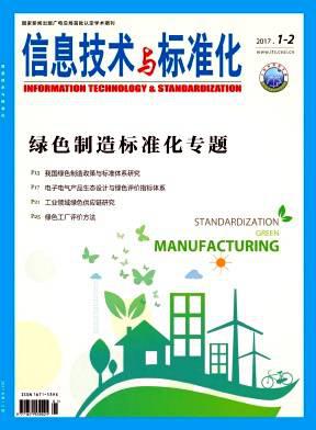 信息技术与标准化