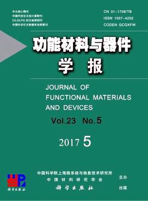 功能材料与器件学报