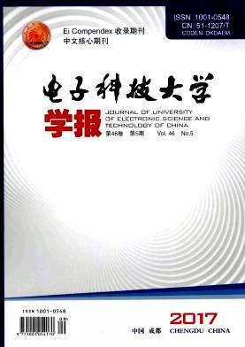 电子科技大学学报