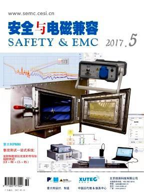 安全与电磁兼容