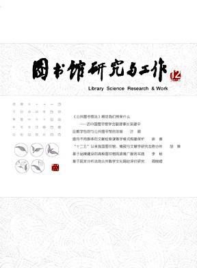 图书馆研究与工作