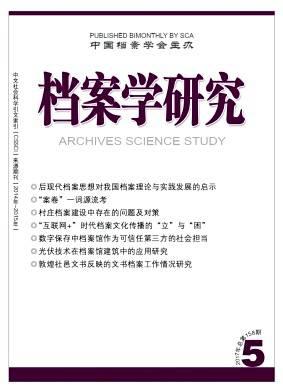 档案学研究