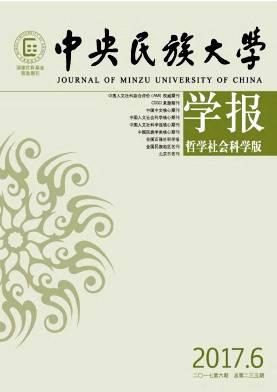 中央民族大学学报(哲学社会科学版)