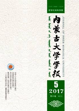 内蒙古大学学报(哲学社会科学版)