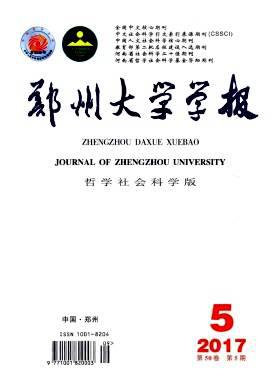 郑州大学学报(哲学社会科学版)