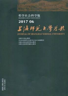上海师范大学学报(哲学社会科学版)