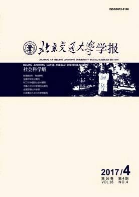 北京交通大学学报(社会科学版)