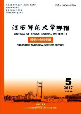 江西师范大学学报(哲学社会科学版)