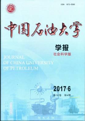 中国石油大学学报(社会科学版)