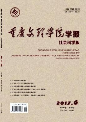 重庆文理学院学报(社会科学版)
