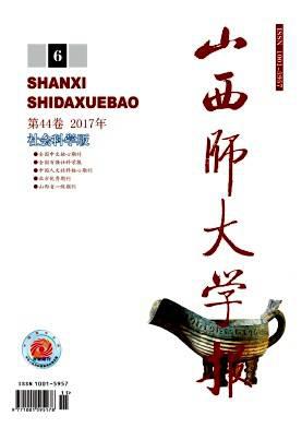 山西师大学报(社会科学版)