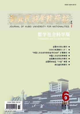 湖北民族学院学报(哲学社会科学版)