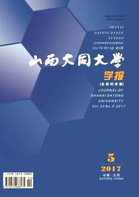 山西大同大学学报(自然科学版)