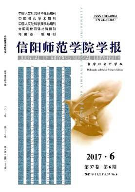 信阳师范学院学报(哲学社会科学版)