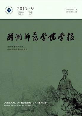 湖州师范学院学报