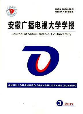 安徽广播电视大学学报